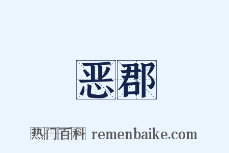 恶郡是什么意思的图片
